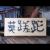 Japanische Schriftzeichen von Enigma